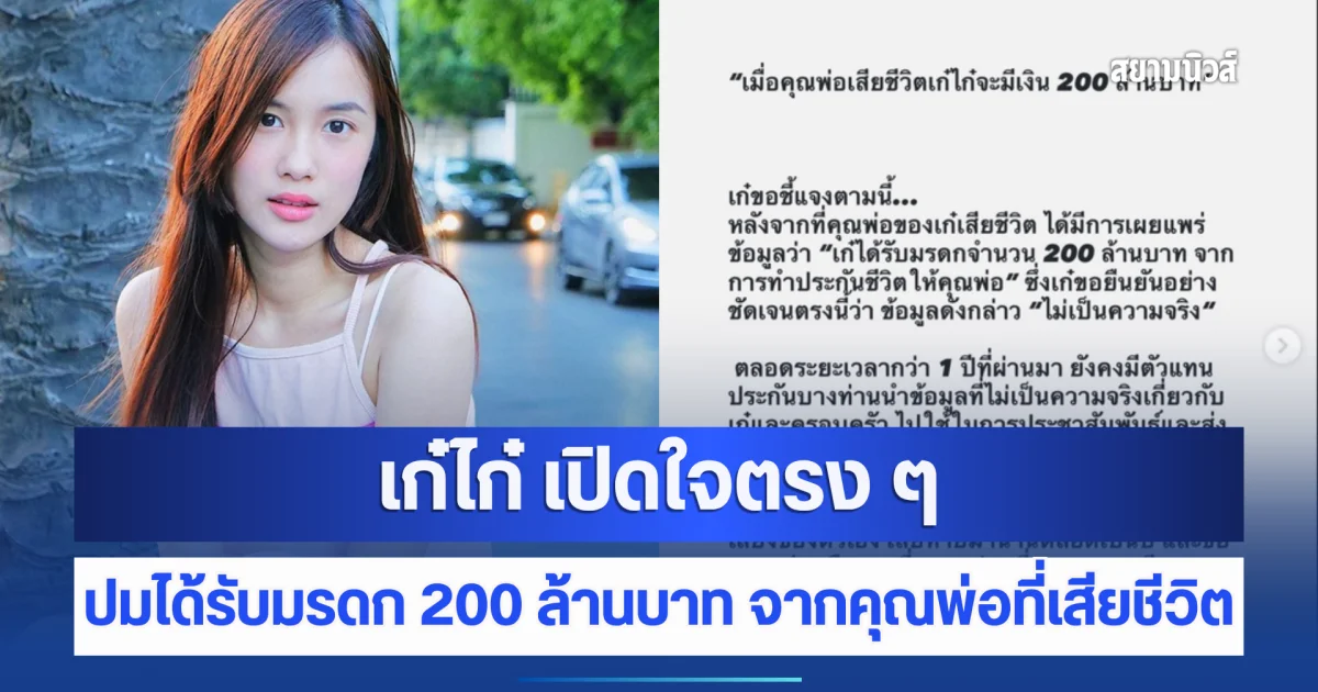 เก๋ไก๋ เปิดใจตรง ๆ ปมได้รับมรดก 200 ล้านบาท จากคุณพ่อที่เสียชีวิต