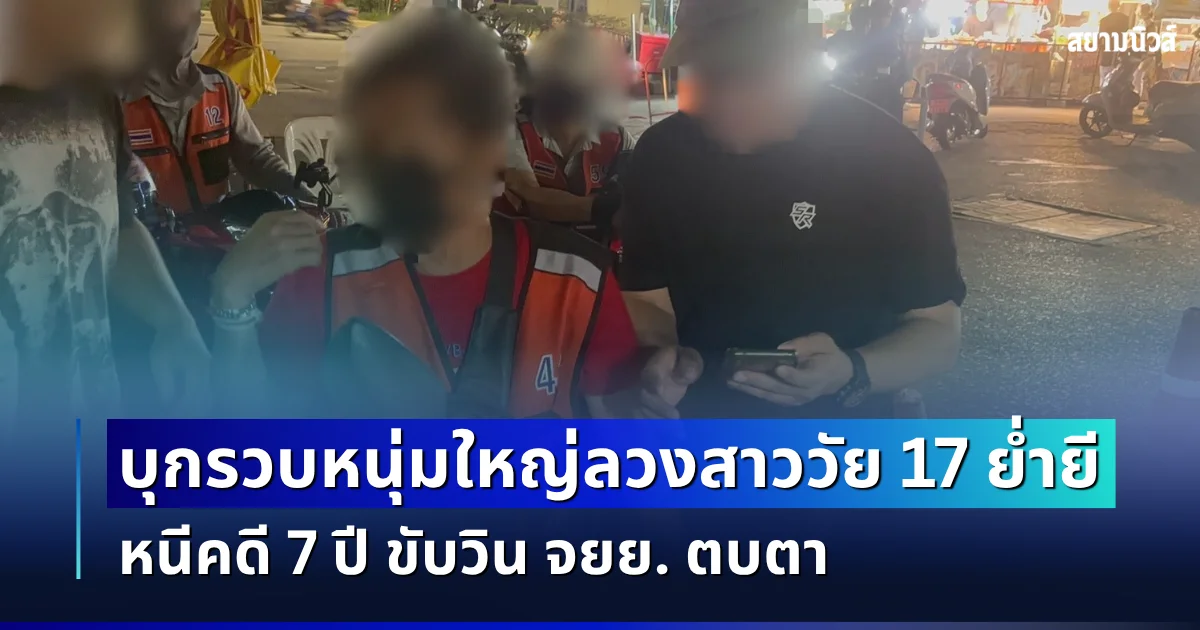 ปิดฉาก 7 ปี! กก.ดส. บุกรวบหนุ่มใหญ่ลวงสาววัย 17 ย่ำยี หนีคดีขับวิน จยย. ตบตา