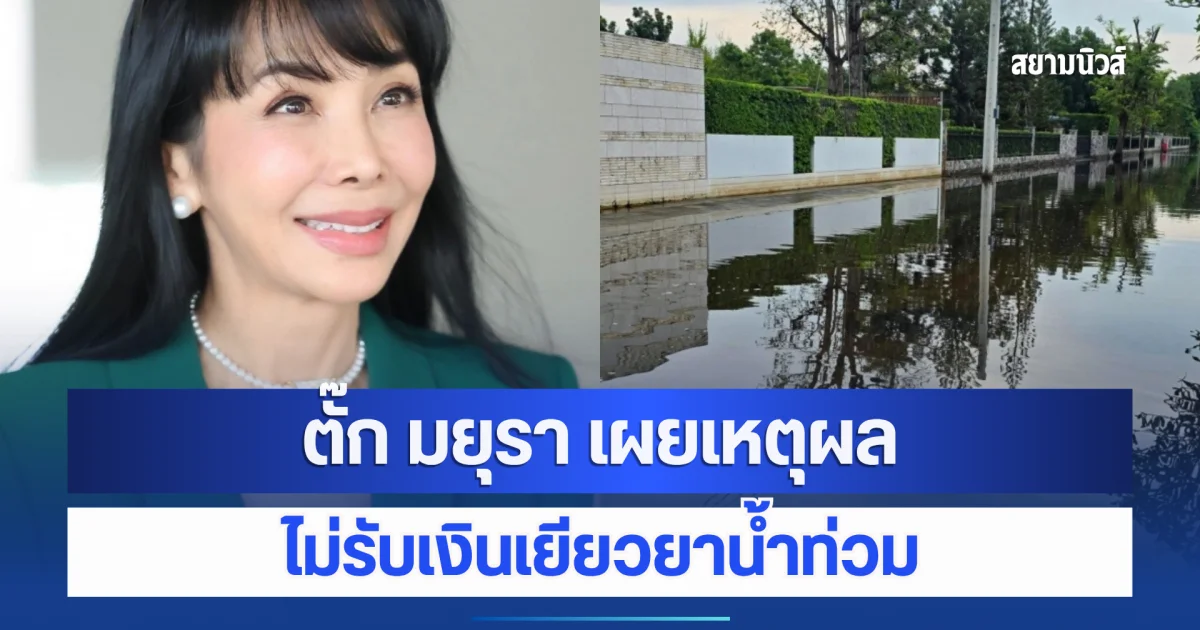 ตั๊ก มยุรา เผยเหตุผลไม่ขอรับเงินเยียวยาน้ำท่วม ทั้งที่ติดอยู่ในบ้านนาน 8 วัน
