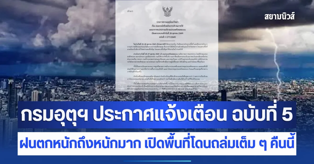 กรมอุตุฯ ประกาศแจ้งเตือน ฉบับที่ 5 ฝนตกหนักถึงหนักมาก เปิดพื้นที่โดนหนักสุดคืนนี้