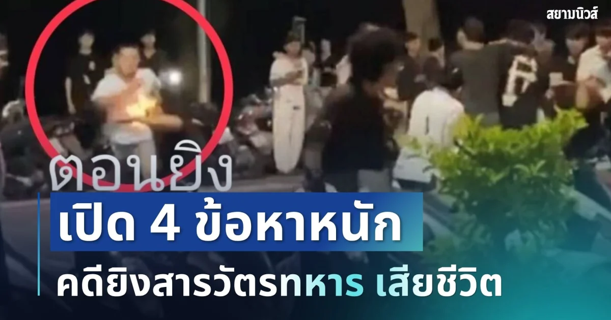 ไม่รอด! เปิด 4 ข้อหาหนัก คดียิงสารวัตรทหาร เสียชีวิตหน้าร้านเหล้าดัง