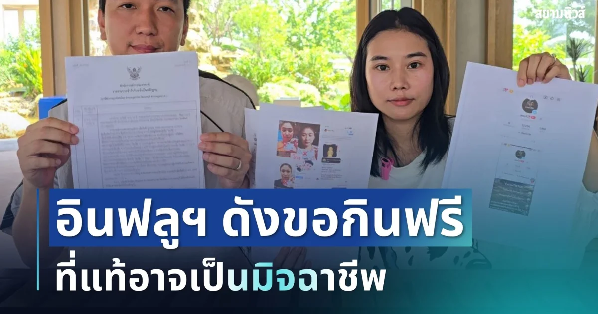 โป๊ะแตก! อินฟลูฯ ดังขอกินฟรี ที่แท้อาจเป็นมิจฉาชีพ เตรียมเอาผิด 3 ข้อหา