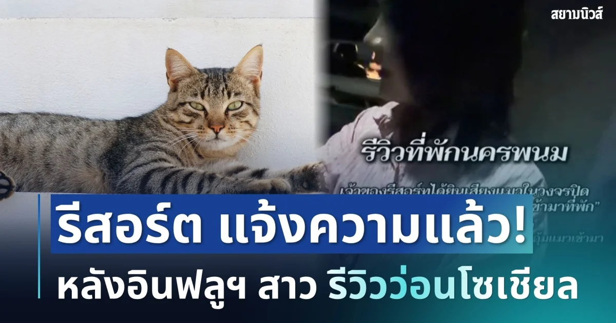 เป็นเรื่องแล้ว! เจ้าของรีสอร์ต แจ้งความอินฟลูฯ สาว หลังคลิปรีวิวว่อนโซเชียล