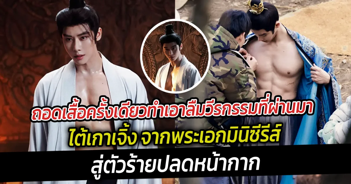 ไต้เกาเจิ้ง จากพระเอกมินิซีรีส์สู่ตัวร้ายปลดหน้ากาก ความหล่อมันบังตาลืมวีกรรมในเรื่อง
