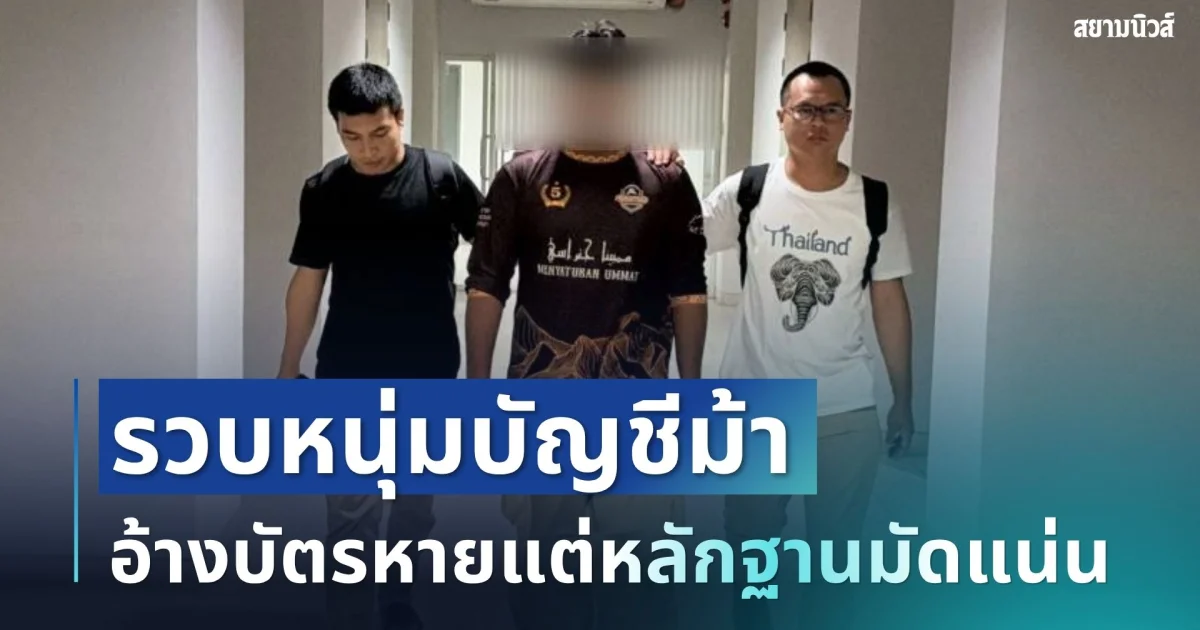 คอมมานโดรวบ มัง บัญชีม้า เครือข่ายเว็บพนันข้ามชาติ เงินหมุนเวียนอื้อ