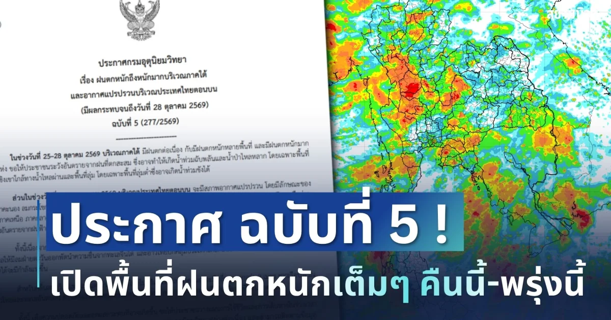 มาหนักแน่! กรมอุตุฯ ประกาศ 11 จังหวัด พื้นที่สีแดง โดนฝนเต็ม ๆ คืนนี้ - พรุ่งนี้