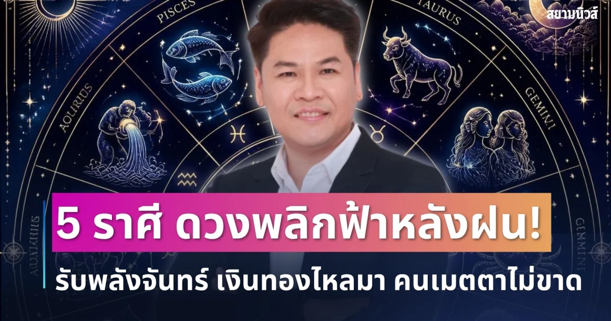 ฟ้าหลังฝน! หมอบอยเปิด 5 ราศีรับพลังจันทร์ เงินทองไหลมา คนเมตตาไม่ขาด