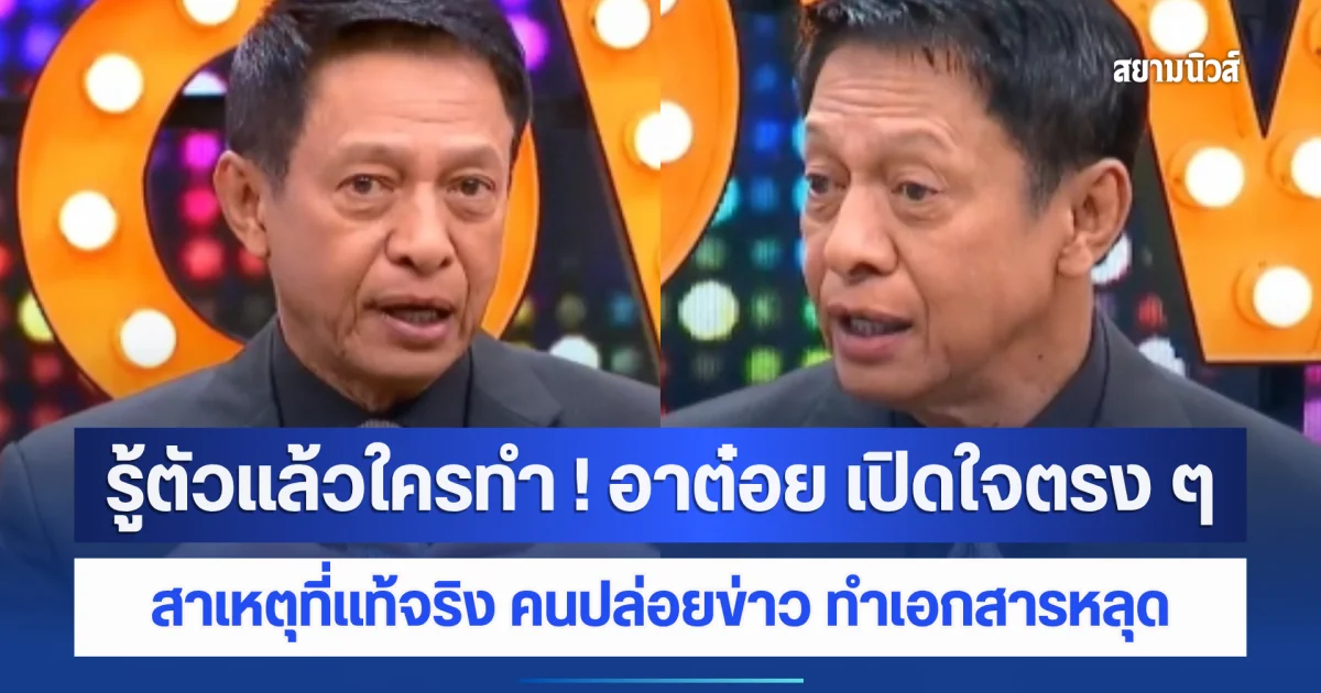 รู้ตัวแล้วใครทำ ! อาต๋อย เปิดใจตรง ๆ สาเหตุที่แท้จริง คนปล่อยข่าว ทำเอกสารหลุด