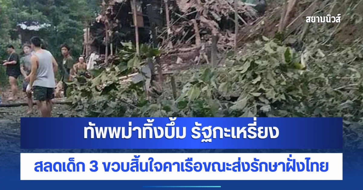 กองทัพเมียนมาทิ้งบึ้ม หนูน้อย 3 ขวบ สิ้นใจขณะส่งรักษาฝั่งไทย