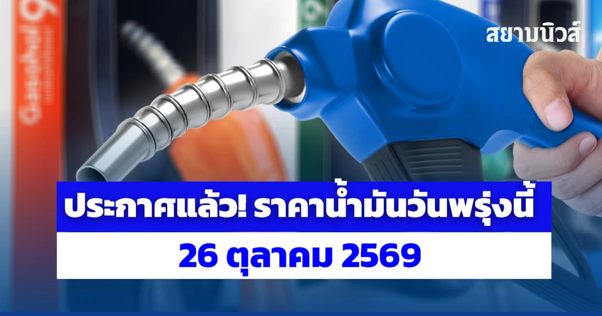 ประกาศแล้ว! ราคาน้ำมันวันพรุ่งนี้ 26 ตุลาคม 2569