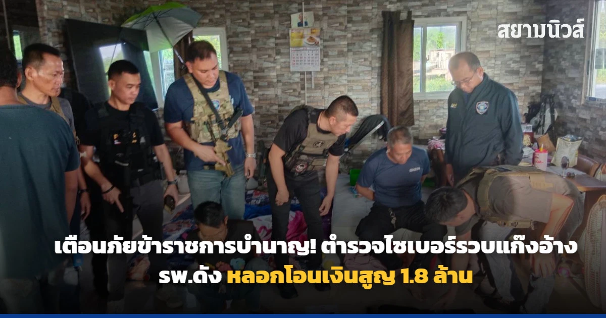 เตือนภัยข้าราชการบำนาญ! ตำรวจไซเบอร์รวบแก๊งอ้าง รพ.ดัง หลอกโอนเงินสูญ 1.8 ล้าน