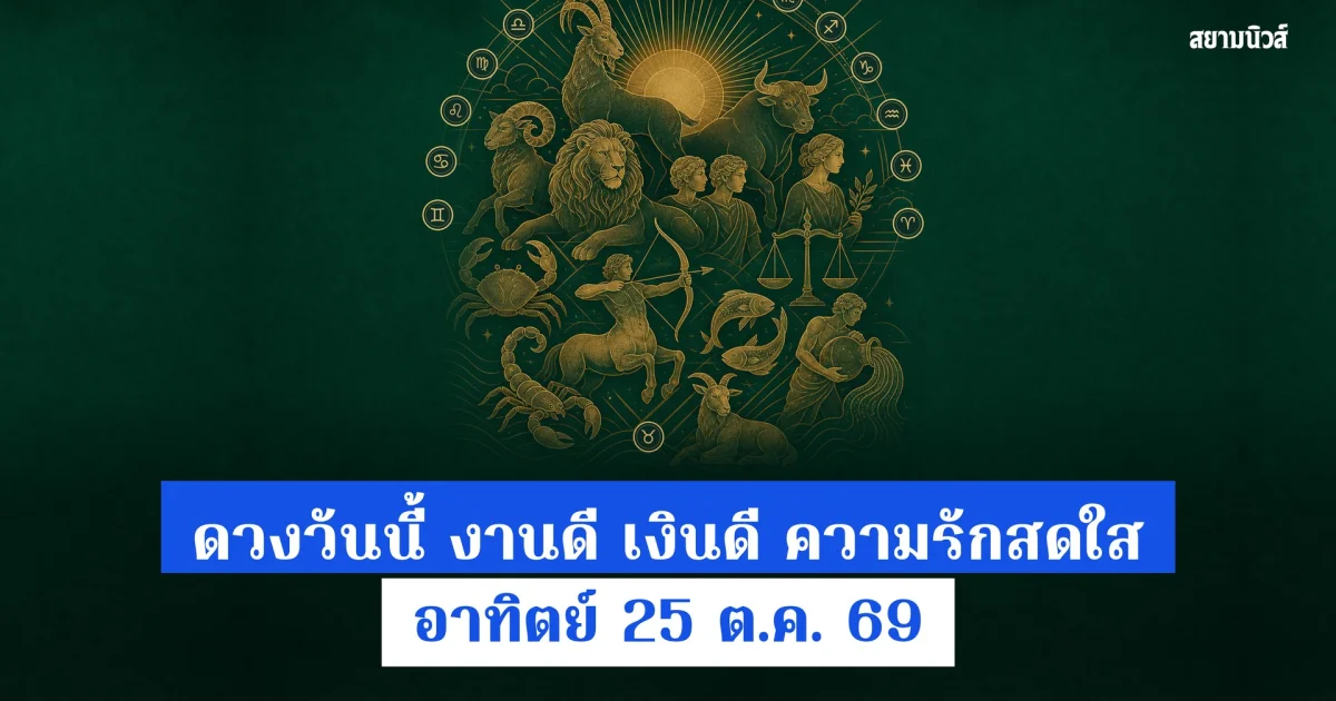 ดวงวันนี้ วันอาทิตย์ที่ 25 ต.ค. 2569 12 ราศี งานเดินหน้า เงินมีจังหวะดี ความรักสมหวัง