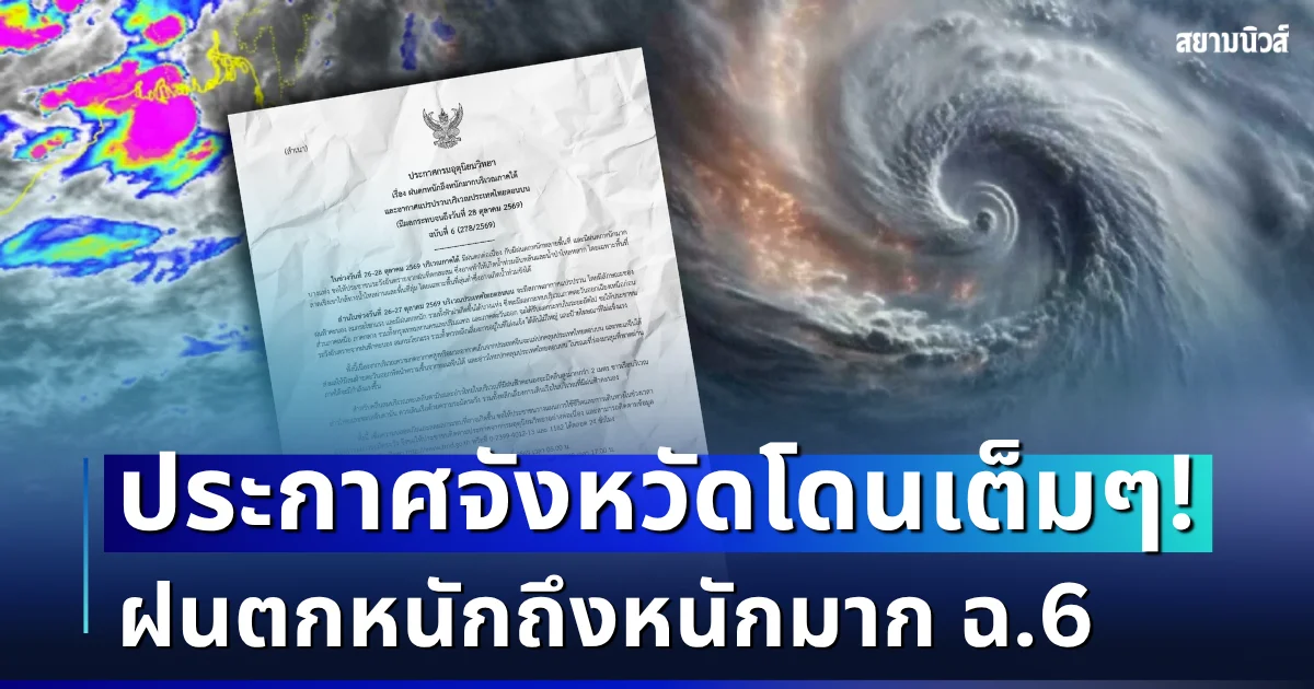 แย่แล้ว ไม่รอด! กรมอุตุฯ ประกาศฉบับที่ 6 ฝนตกหนักถึงหนักมาก เปิดรายชื่อจังหวัดโดนเต็ม ๆ วันนี้