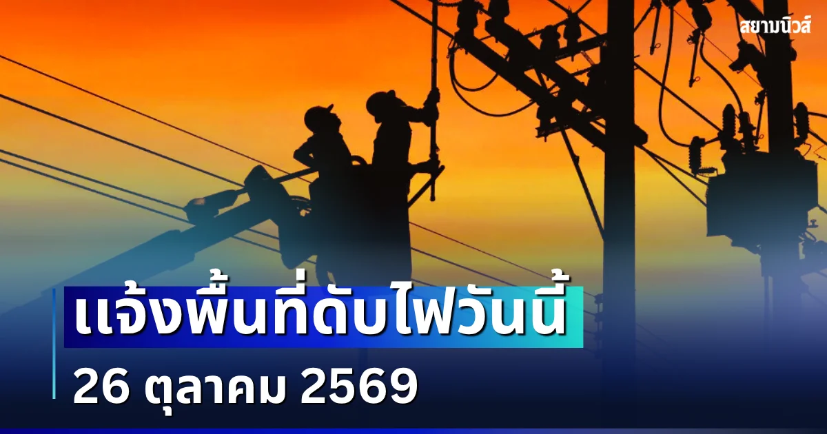 ประกาศเเจ้ง! พื้นที่ดับไฟวันนี้ 26 ตุลาคม 2569