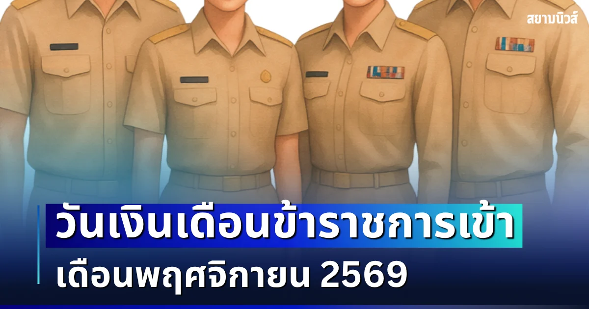 ประกาศแล้ว! วันเงินเดือนข้าราชการเข้า เดือนพฤศจิกายน 2569