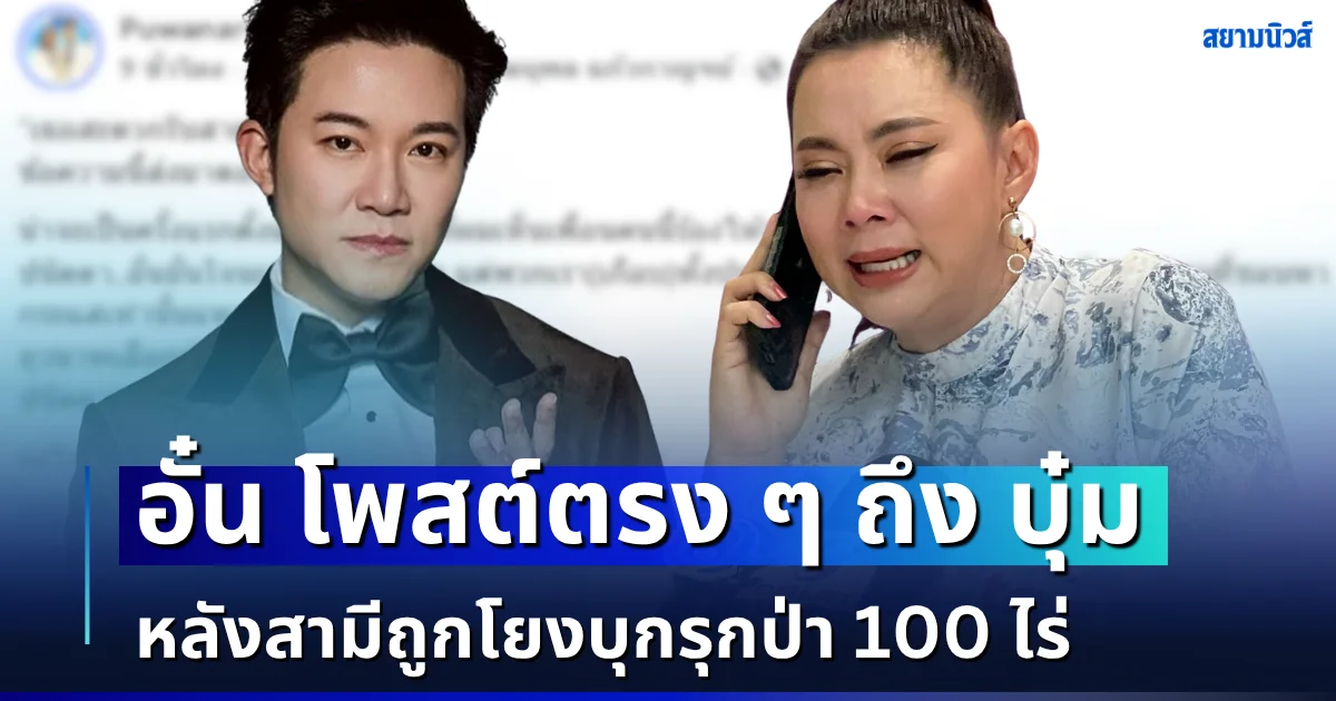 เพื่อนสนิทมาเอง! อั๋น ภูวนาท ตัดสินใจโพสต์ถึง บุ๋ม ปนัดดา หลังสามีถูกโยงบุกรุกป่า 100 ไร่ ลั่นไม่ให้ยืมเงิน พร้อมฟาดแรงทิ้งท้าย
