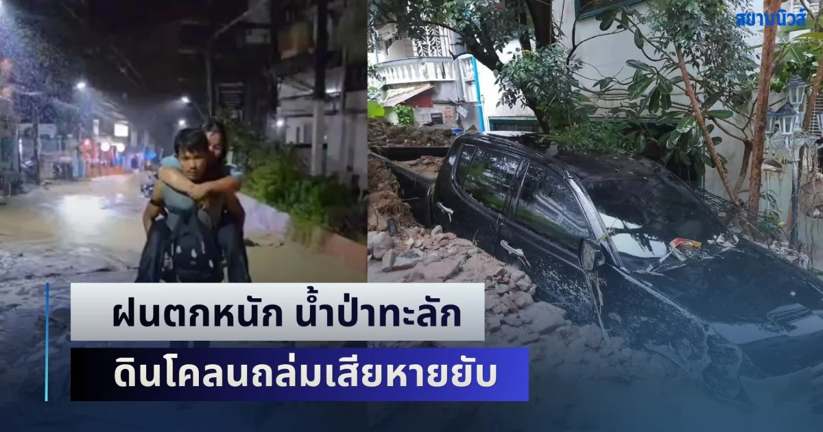 ภูเก็ตอ่วมหนัก! ฝนตกหนัก น้ำป่าทะลัก ดินโคลนถล่มเสียหายยับ