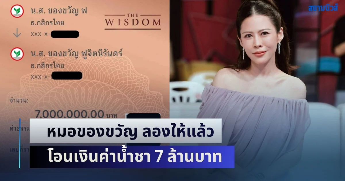 ชัดเจน! หมอของขวัญ ลองให้แล้ว โอนเงินค่าน้ำชา 7 ล้านบาท ทำได้ไหม
