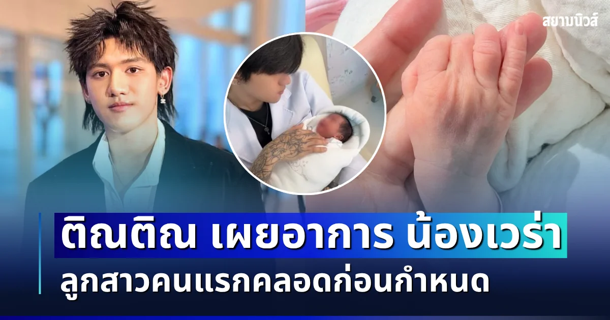 น่าเป็นห่วงมาก! ติณติณ เผยอาการล่าสุด น้องเวร่า ลูกสาวคนแรกคลอดก่อนกำหนด