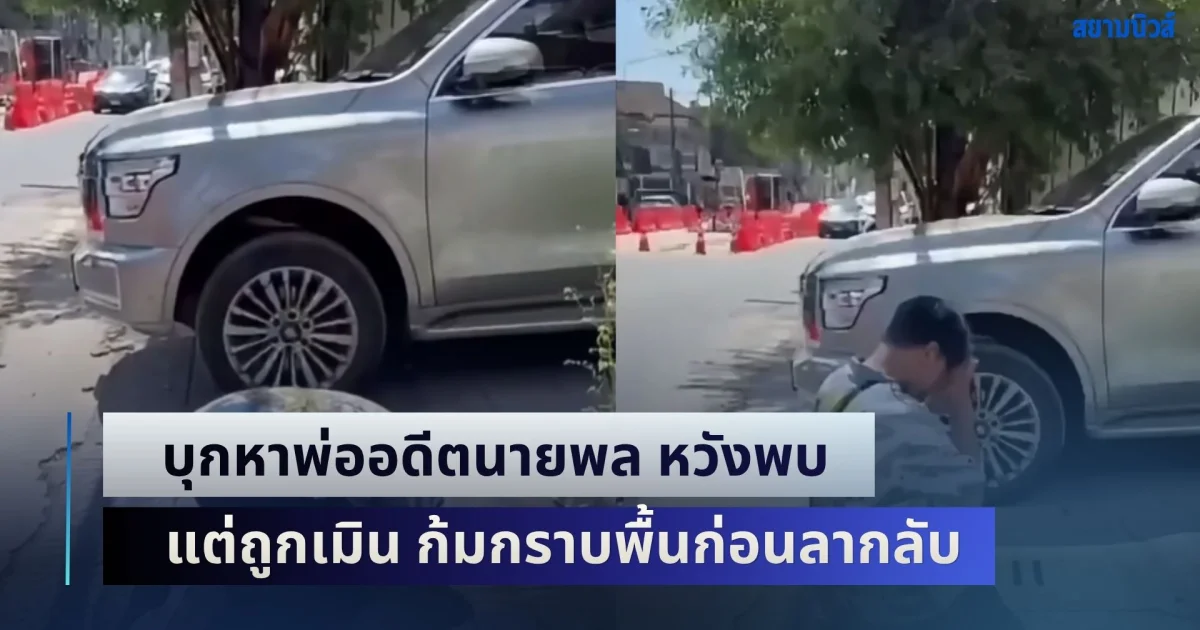หนุ่มลูกนอกสมรส! บุกหาพ่ออดีตนายพล หวังพบ แต่ถูกเมิน-ไม่ออกมาเจอ ก้มกราบพื้นก่อนลากลับ