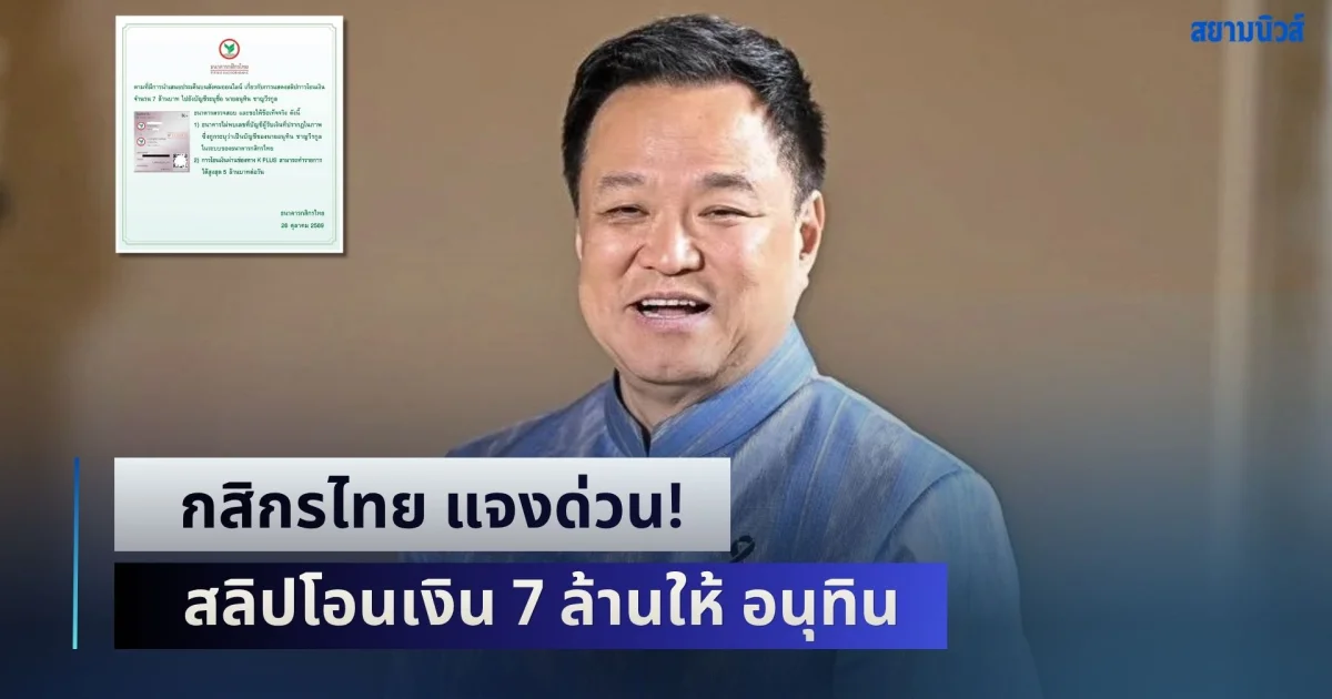 กสิกรไทย แจงด่วน! สลิปโอนเงิน 7 ล้านให้ อนุทิน