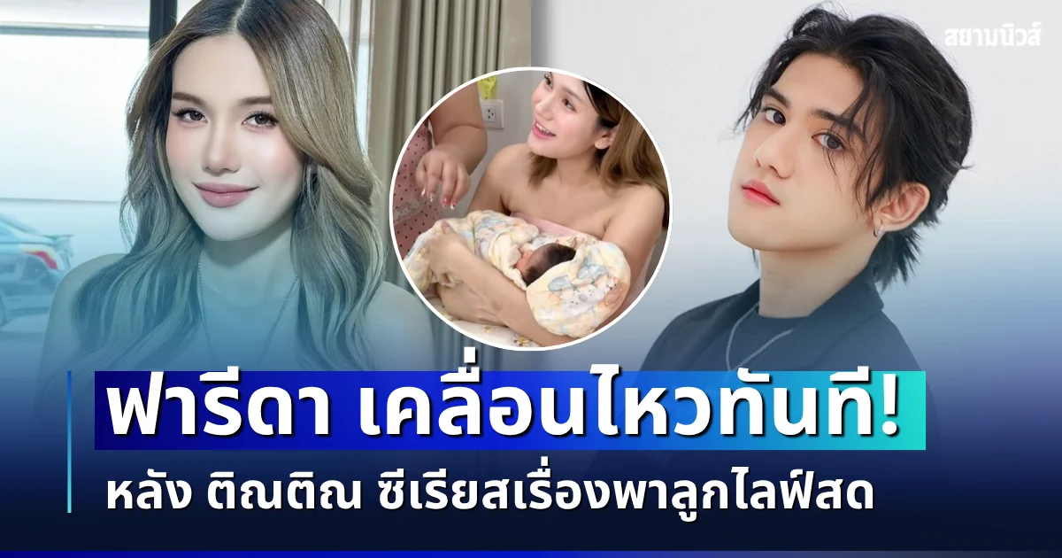 ไม่รอช้า! ฟารีดา เคลื่อนไหวทันที หลัง ติณติณ ซีเรียสเรื่องพาลูกไลฟ์สด