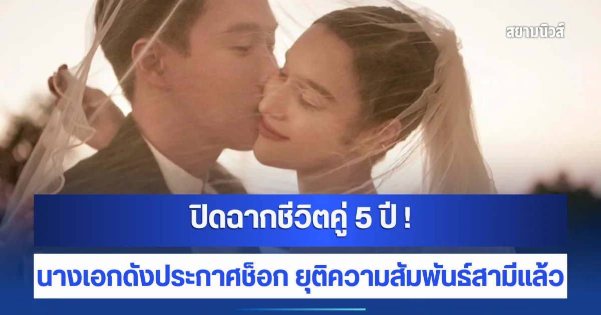 ปิดฉากชีวิตคู่ 5 ปี ! นางเอกดังประกาศช็อก ยุติความสัมพันธ์สามีแล้ว