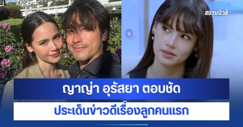 ญาญ่า อุรัสยา ตอบชัดกลางรายการ ประเด็นข่าวดีเรื่องลูกคนเเรก