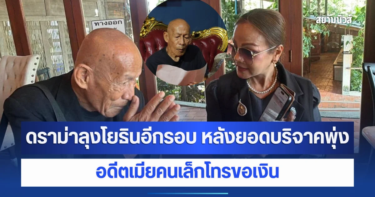ดราม่าลุงโยธินอีกรอบ หลังยอดบริจาคพุ่งเกือบสามแสน อดีตเมียคนเล็กโทรขอเงิน
