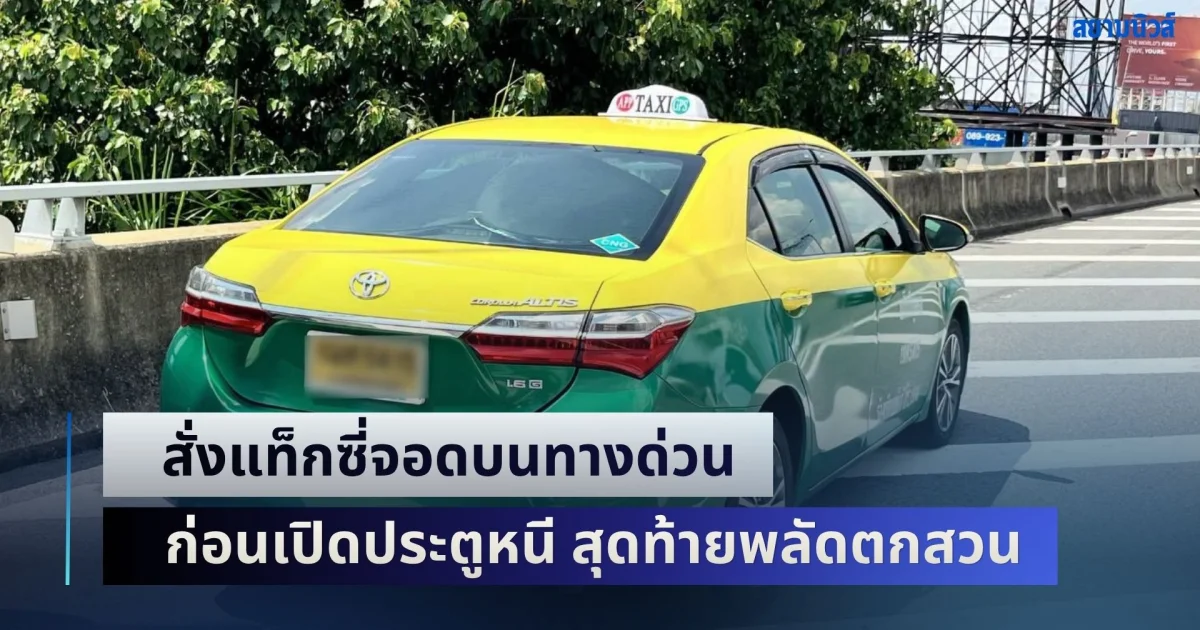 ระทึก! ชายสิงคโปร์คลั่ง สั่งแท็กซี่จอดบนทางด่วนศรีรัช ก่อนเปิดประตูวิ่งหนี สุดท้ายพลัดตกสวนราชเทวีภิรมย์