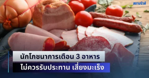 เตือนด่วน! นักโภชนาการเผย 3 อาหาร ไม่ควรรับประทาน เสี่ยงมะเร็ง คนนิยมกินกันเยอะ