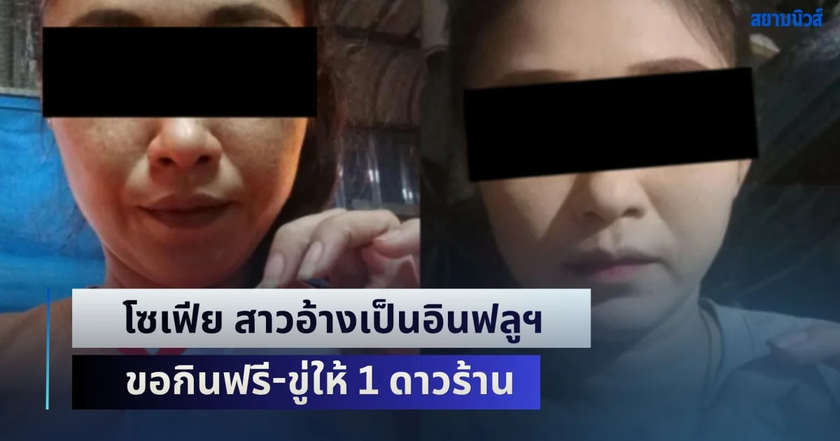 พบประวัติคดีอื้อ! โซเฟีย สาวอ้างเป็นอินฟลูฯ ขอกินฟรี-ขู่ให้ 1 ดาวร้าน