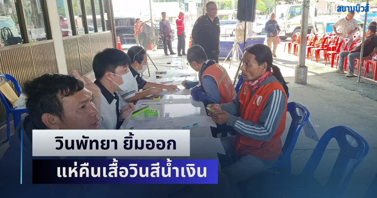 ได้เงินคืนแล้ว! วินพัทยา ยิ้มออก แห่คืนเสื้อวินสีน้ำเงิน