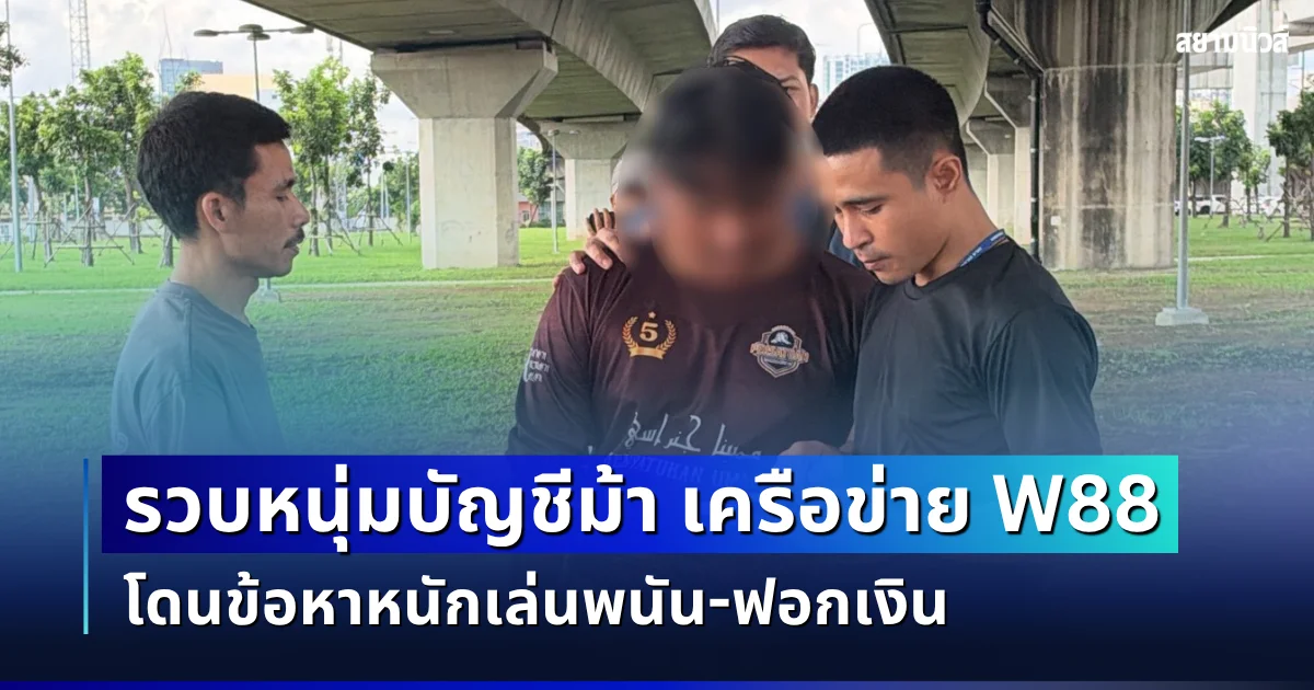 ไม่รอด! CIB รวบหนุ่มบัญชีม้า เครือข่าย W88 โดนข้อหาหนักเล่นพนัน-ฟอกเงิน