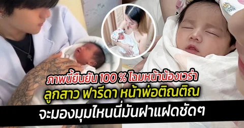 ภาพนี้ยืนยัน 100 % โฉมหน้าน้องเวร่า ลูกสาว ฟารีดา หน้าพ่อติณติณ