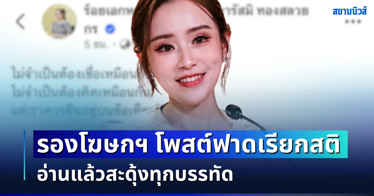รองโฆษกฯ โพสต์ฟาดเรียกสติ ปมคนแชร์  FAKE NEWS อ่านแล้วสะดุ้งทุกบรรทัด
