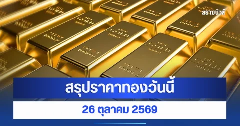สรุปราคาทองวันนี้ 26 ตุลาคม 2569 (ปิดตลาด)