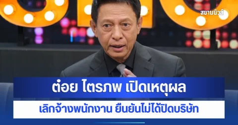 ต๋อย ไตรภพ เปิดเหตุผลเลิกจ้างพนักงาน ยืนยันไม่ได้ปิดบริษัท