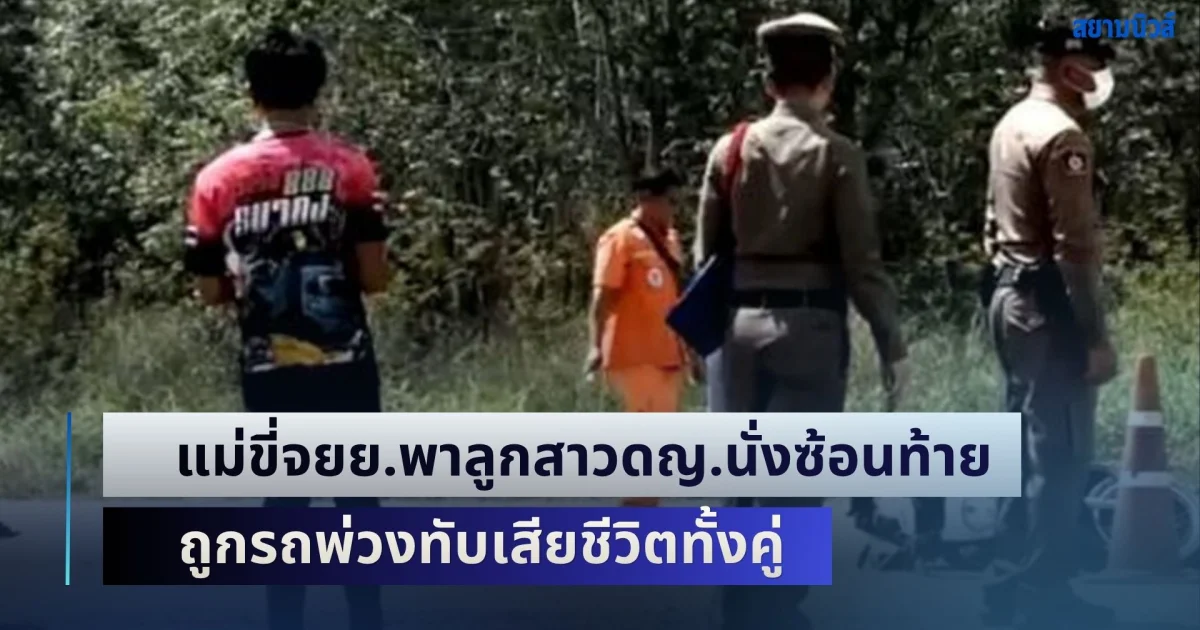 สุดเศร้าพราก 2 ชีวิต! แม่ขี่จยย.พาลูกสาวดญ.นั่งซ้อนท้าย ถูกรถพ่วงทับเสียชีวิตทั้งคู่