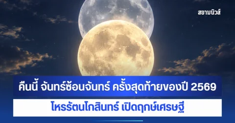 คืนนี้ จันทร์ซ้อนจันทร์ ครั้งสุดท้ายของปี 2569 โหรรัตนโกสินทร์ เปิดฤกษ์เศรษฐี
