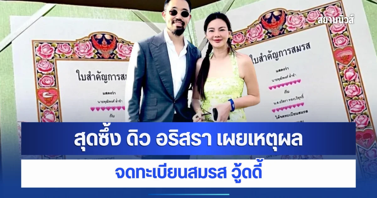 สุดซึ้ง ดิว อริสรา เผยเหตุผลจดทะเบียนสมรส วู้ดดี้ รักดี ๆ มีอยู่จริง