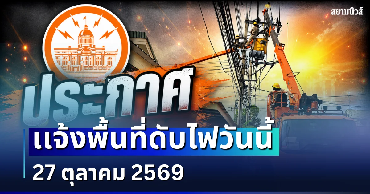 ประกาศเเจ้ง! พื้นที่ดับไฟวันนี้ 27 ตุลาคม 2569