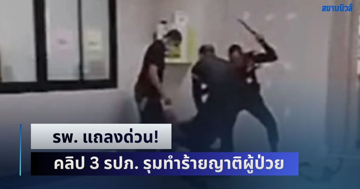 รพ. แถลงด่วน! คลิป 3 รปภ. รุมทำร้ายญาติผู้ป่วย ด้านหนึ่งใน รปภ. เผยความจริงอีกมุม