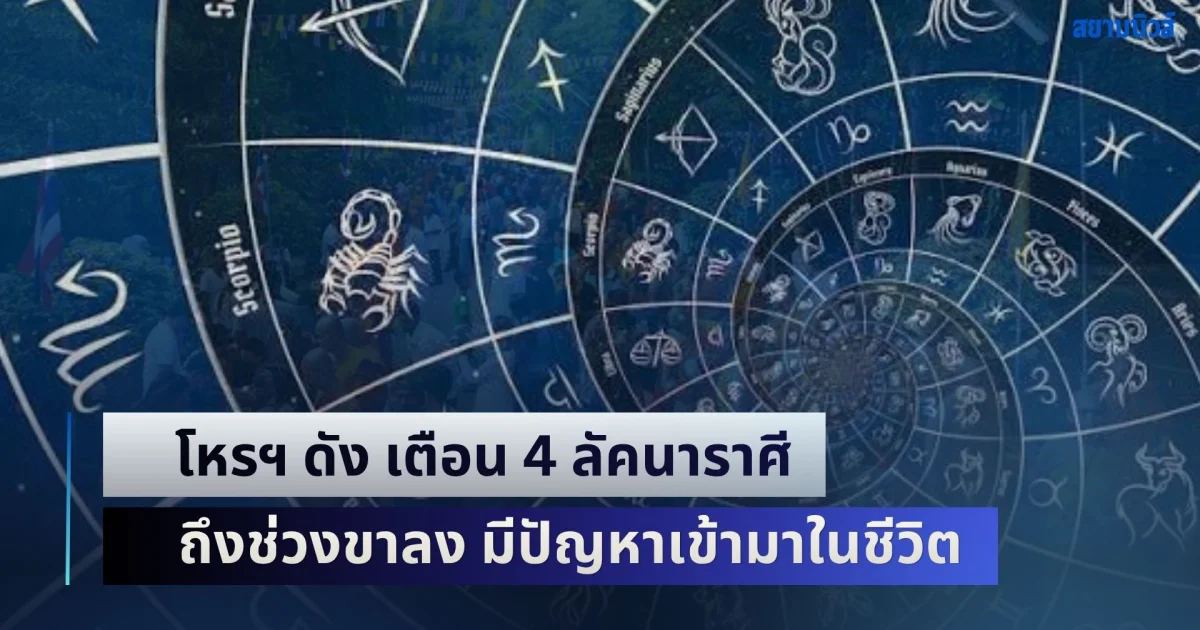 ดวงแตกออกพรรษา! โหรฯ ดัง เตือน 4 ลัคนาราศี ถึงช่วงขาลง มีปัญหาเข้ามาในชีวิตหลายอย่าง