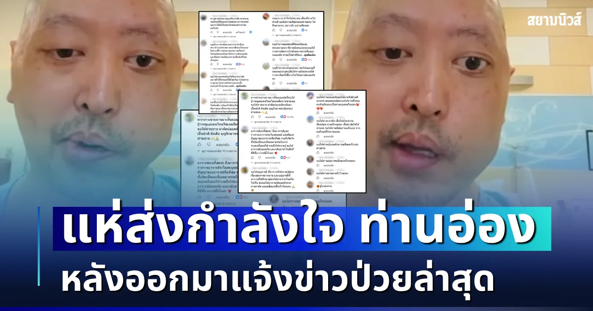 แห่ส่งกำลังใจ! ท่านอ่องแจ้งข่าวป่วย พร้อมฝากความในใจสุดซึ้งถึงทุกคน