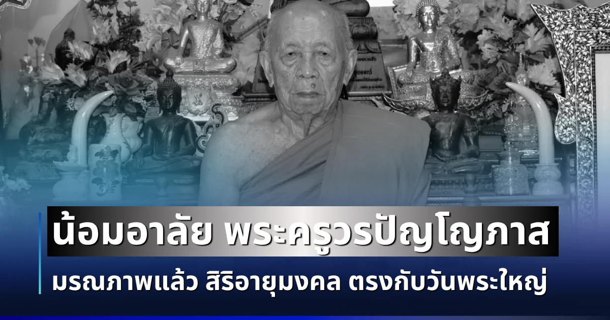 น้อมถวายอาลัย พระครูวรปัญโญภาส มรณภาพด้วยอาการสงบ สิริอายุมงคล ตรงกับวันพระใหญ่