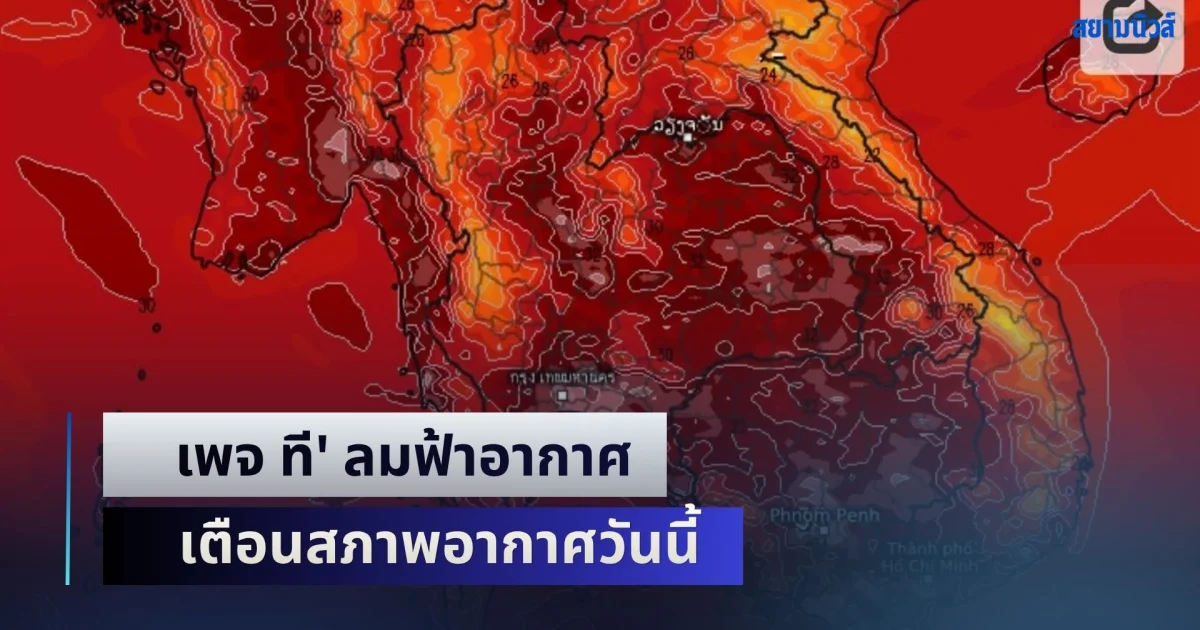 หนักพอสมควร! เพจ ที' ลมฟ้าอากาศ เตือนสภาพอากาศวันนี้