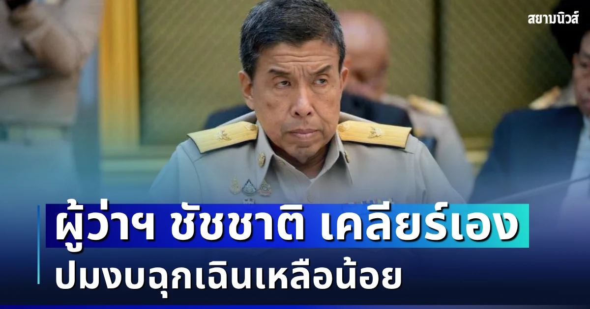 ผู้ว่าฯ ชัชชาติ ออกโรงเคลียร์เอง ปมงบฉุกเฉินเหลือน้อย
