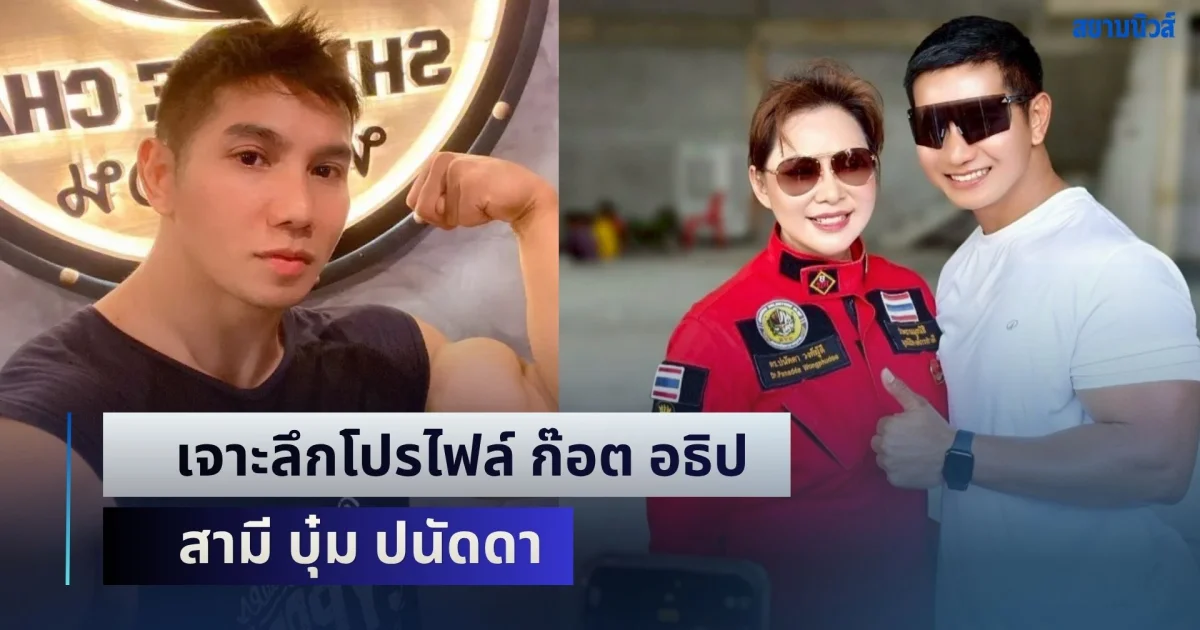 ไม่ธรรมดา! เจาะลึกโปรไฟล์ ก๊อต อธิป สามี บุ๋ม ปนัดดา