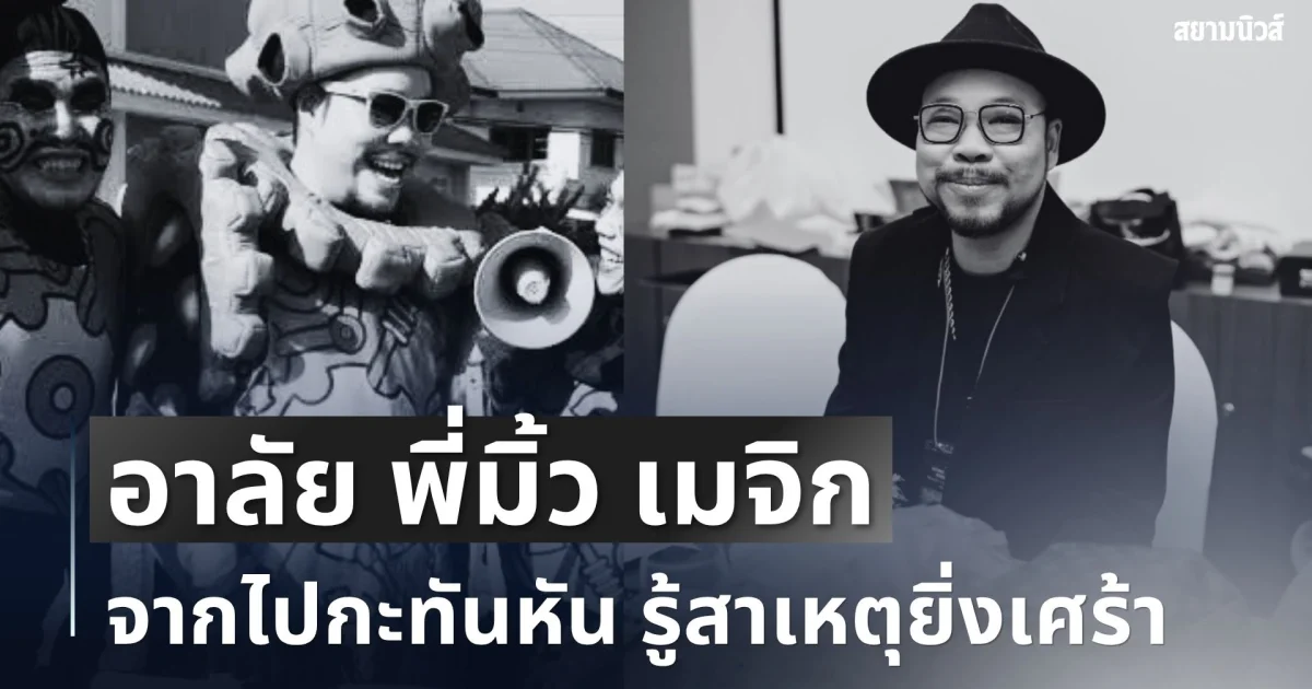 อาลัย พี่มิ้ว เมจิก อดีตหัวหน้าแก๊งขี้เกียจซูเปอร์จิ๋ว จากไปกะทันหัน รู้สาเหตุยิ่งเศร้า